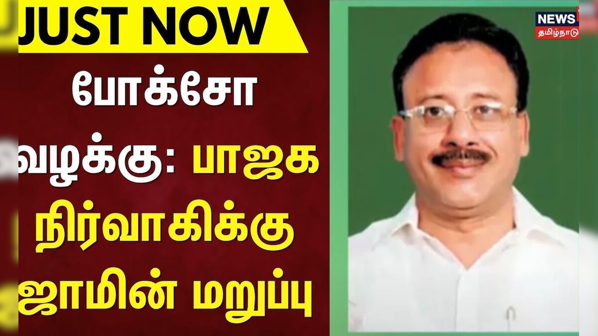 Just Now | போக்சோ வழக்கு: பாஜக நிர்வாகிக்கு ஜாமின் மறுப்பு | BJP | High Court Madurai