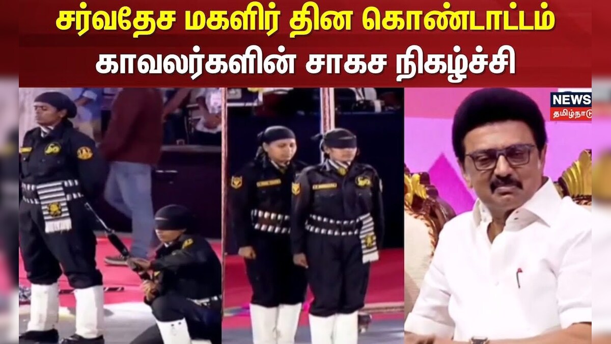 Chennai | Women's Day Celebration | சர்வதேச மகளிர் தின கொண்டாட்டம் - காவலர்களின் சாகச நிகழ்ச்சி | TN