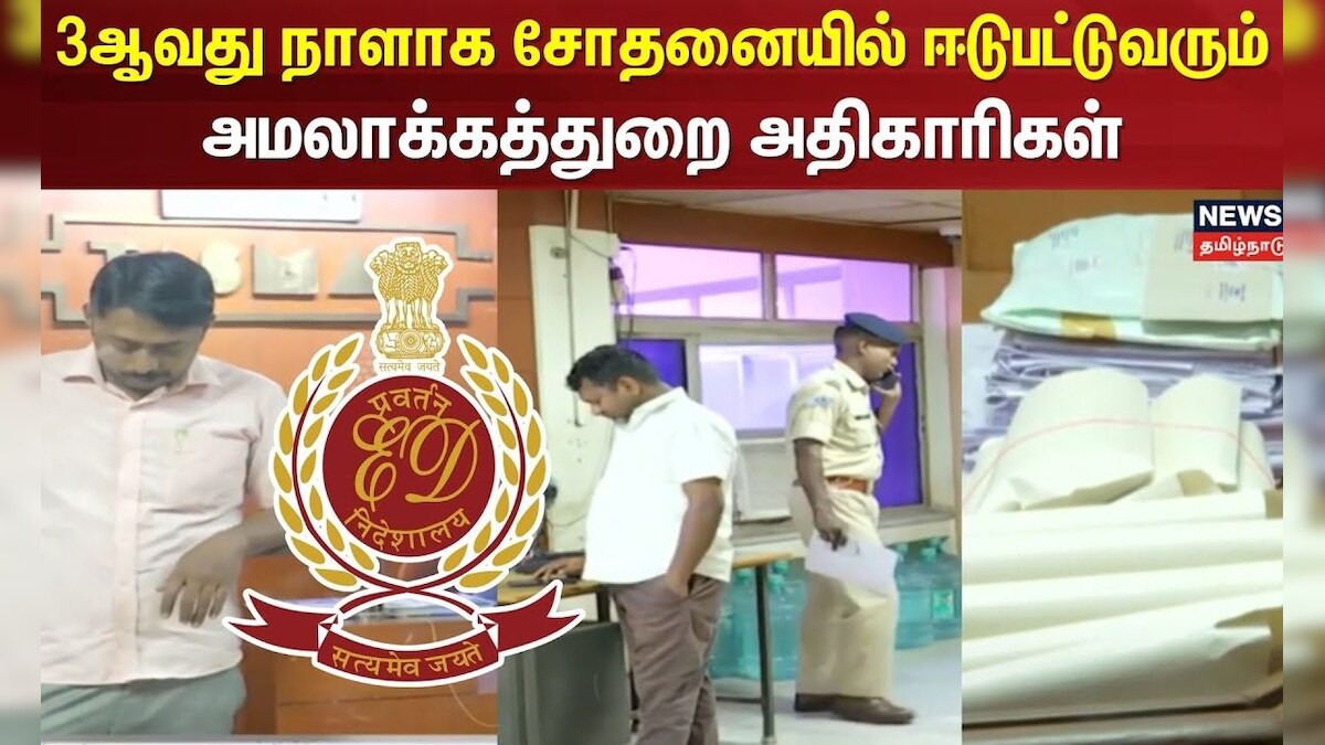 ED Raid | 3ஆவது நாளாக சோதனையில் ஈடுபட்டுவரும் அமலாக்கத்துறை அதிகாரிகள் | TASMAC | TN Govt