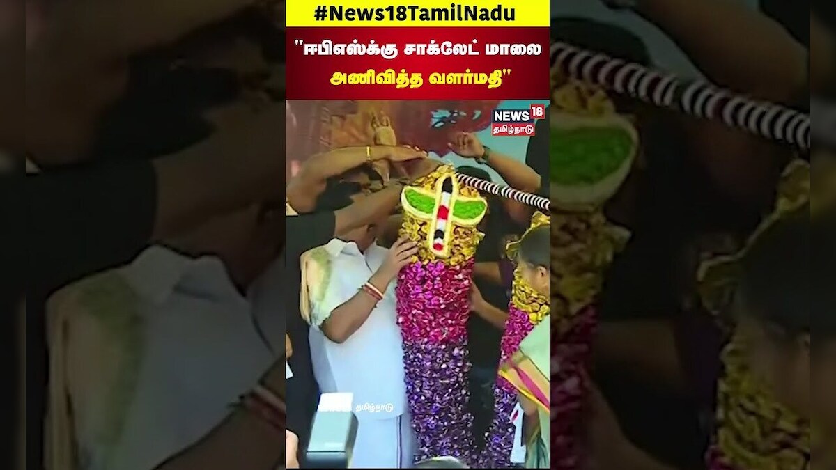 சர்வதேச பெண்கள் தினம் - எடப்பாடி பழனிசாமிக்கு பிரம்மாண்ட சாக்லேட் மாலை அணிவித்த வளர்மதி | N18S