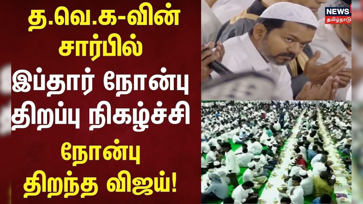 TVK Vijay | த.வெ.க-வின் சார்பில் இப்தார் நோன்பு திறப்பு நிகழ்ச்சி - நோன்பு திறந்த விஜய்! | Chennai