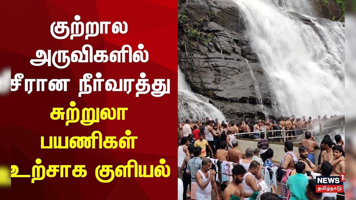 Courtallam Falls | குற்றால அருவிகளில் சீரான நீர்வரத்து.. சுற்றுலா பயணிகள் உற்சாக குளியல்