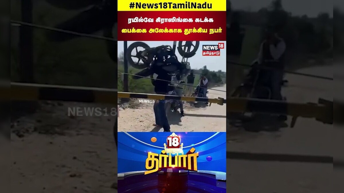 Bahubali in Real Life | ரயில்வே கிராஸிங்கை கடக்க பைக்கை அலேக்காக தூக்கிய நபர் | N18S