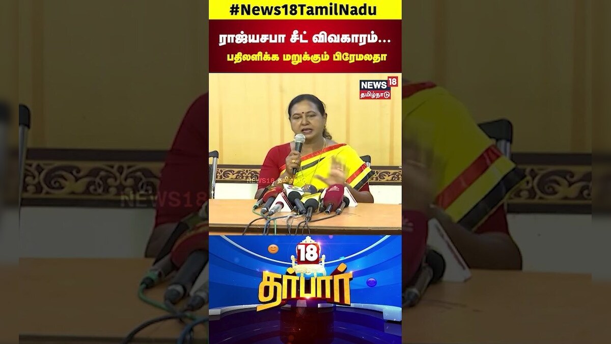 18 Darbar | ராஜ்யசபா சீட் விவகாரம் - பதிலளிக்க மறுக்கும் பிரேமலதா விஜயகாந்த் | N18S