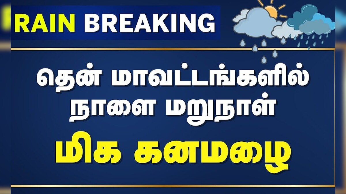 Rain Breaking | தென் மாவட்டங்களில் நாளை மறுநாள் மிக கனமழை | TN Rain | Delta Districts