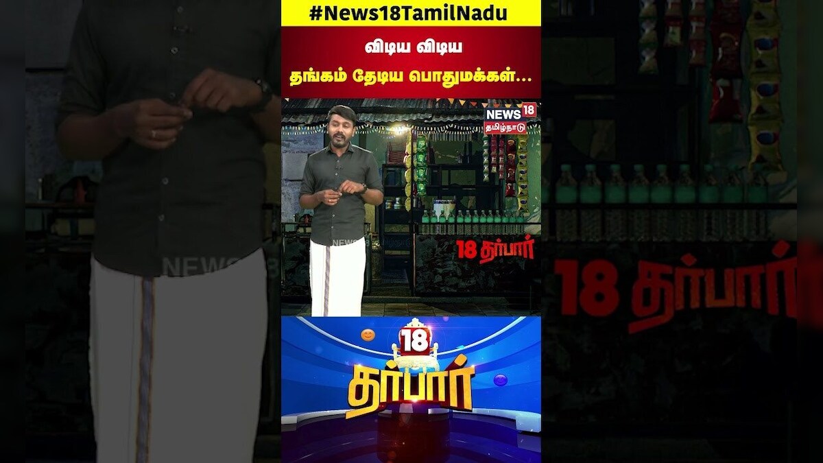 18 Darbar | விடிய விடிய தங்கம் தேடிய பொதுமக்கள் | Madhya Pradesh | N18S