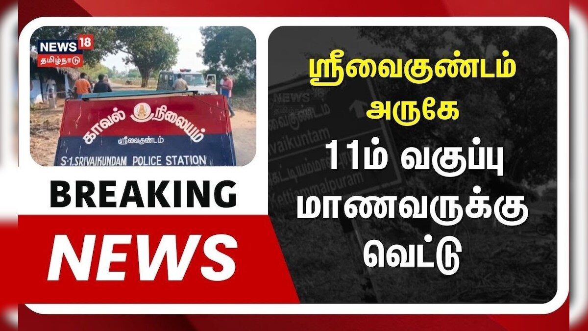 Breaking | Thoothukudi | ஸ்ரீவைகுண்டம் அருகே 1 1ம் வகுப்பு மாணவருக்கு வெட்டு | School Student
