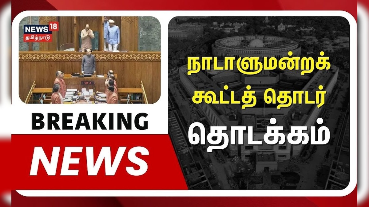 Breaking News | நாடாளுமன்றக் கூட்டத் தொடர் தொடக்கம் | Parliament | India
