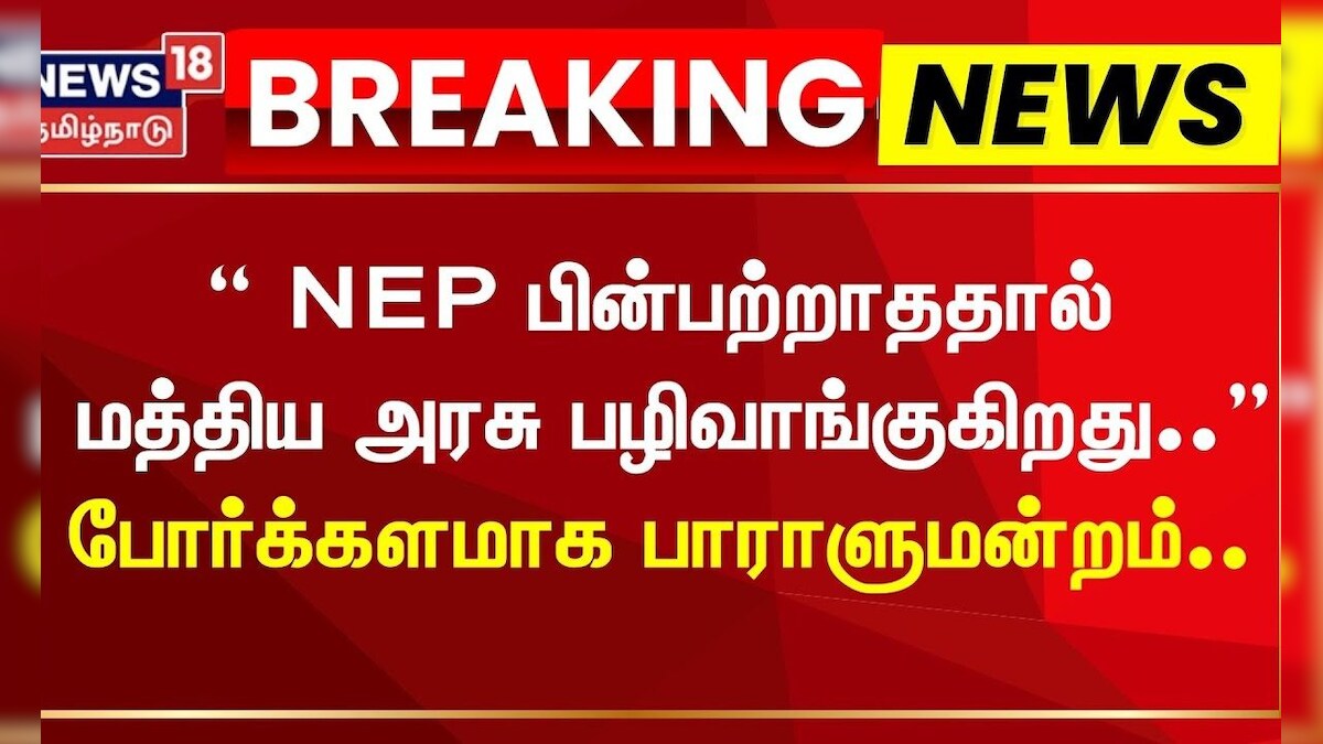 Thamizhachi Thangapandian about NEP | மத்திய அரசு பழிவாங்குகிறது | Dharmendra Pradhan | DMK vs BJP