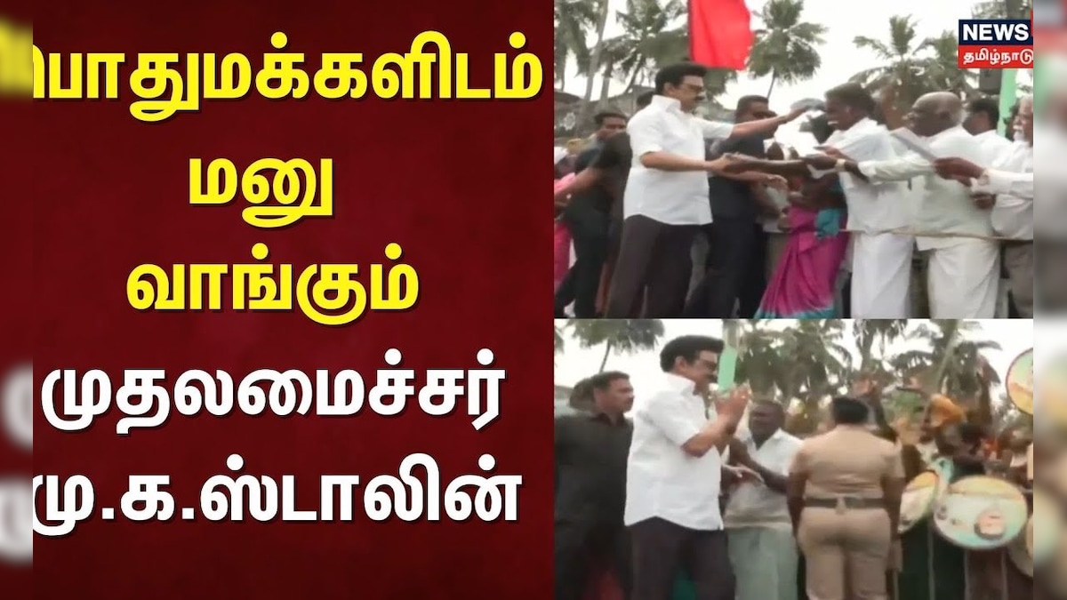 CM MK Stalin | பொதுமக்களிடம் மனு வாங்கும் முதலமைச்சர் மு.க.ஸ்டாலின் | Chengalpattu | DMK