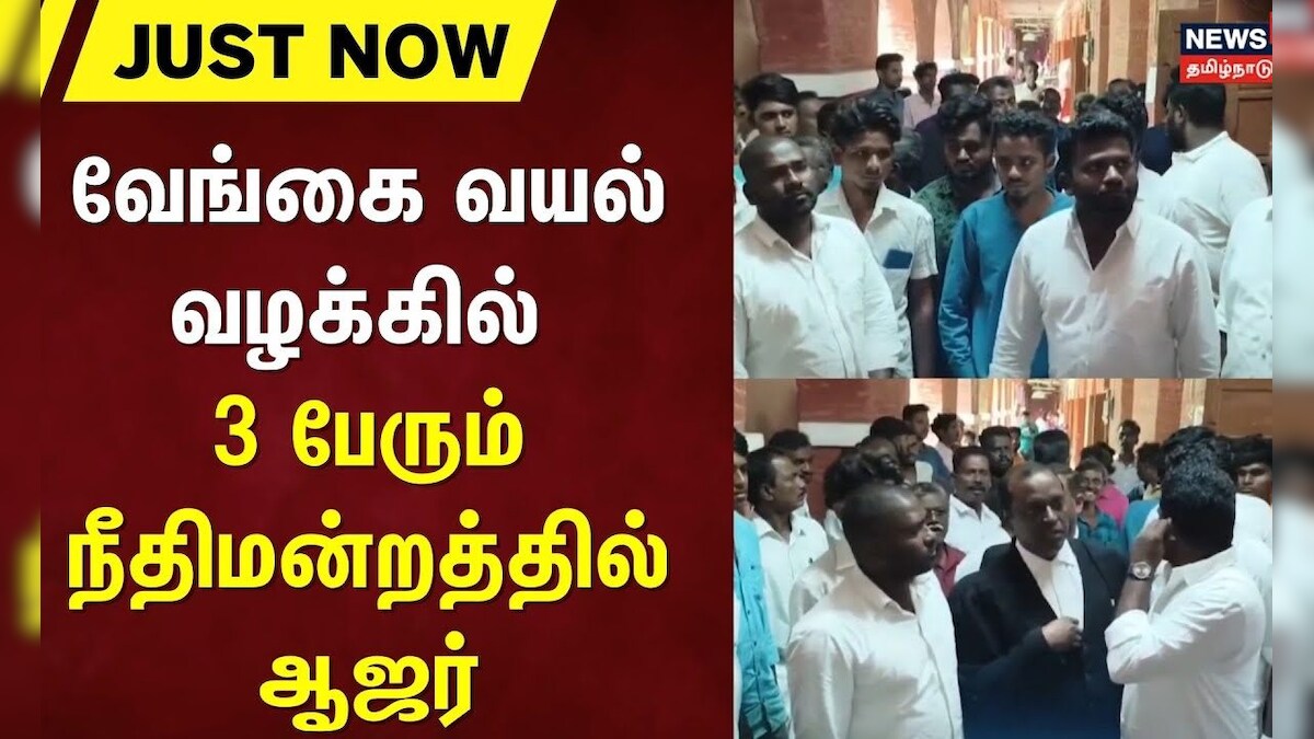 Vengaivayal | வேங்கை வயல் வழக்கில் 3 பேரும் நீதிமன்றத்தில் ஆஜர் | Justnow
