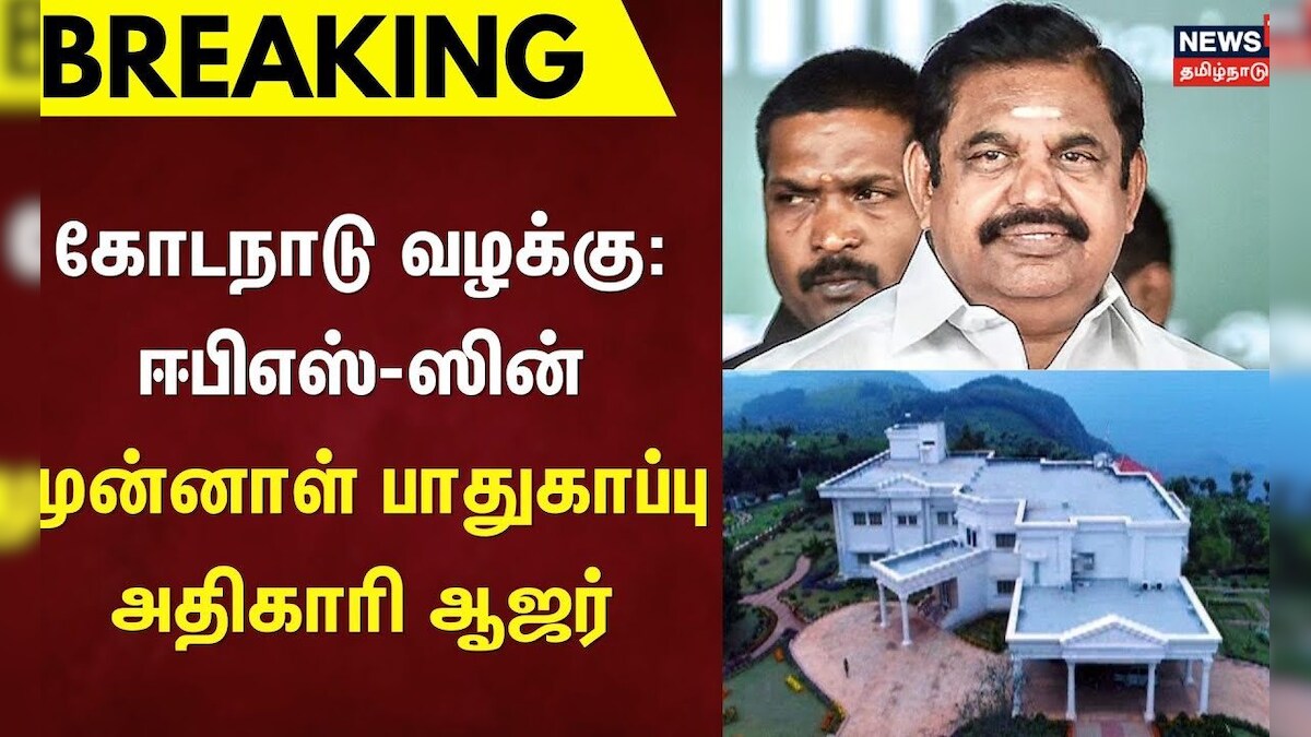 Breaking News | ADMK | EPS | கோடநாடு வழக்கு: ஈபிஎஸ்-ஸின் முன்னாள் பாதுகாப்பு அதிகாரி ஆஜர் | CBCID