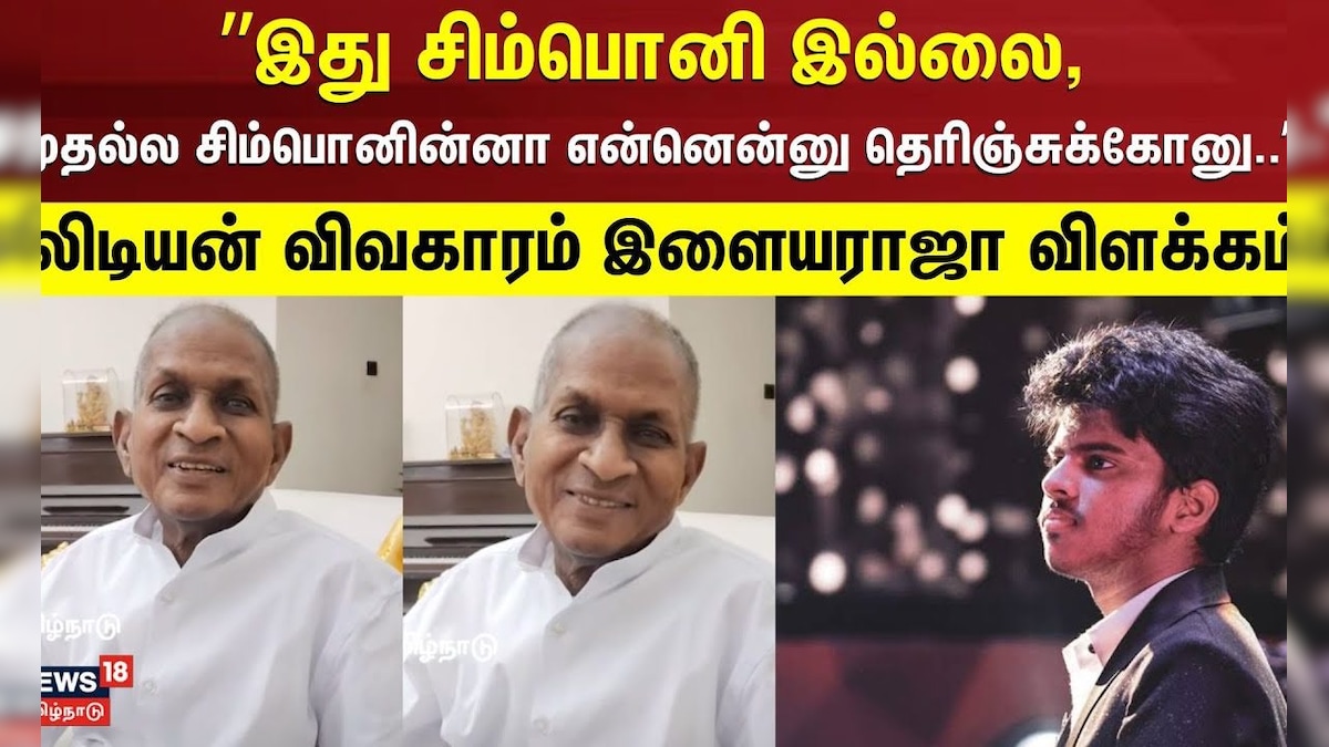 ”இது சிம்பொனி இல்லை, முதல்ல சிம்பொனின்னா என்னென்னு தெரிஞ்சுக்கோ” -Ilaiyaraaja | Lydian Nadhaswaram