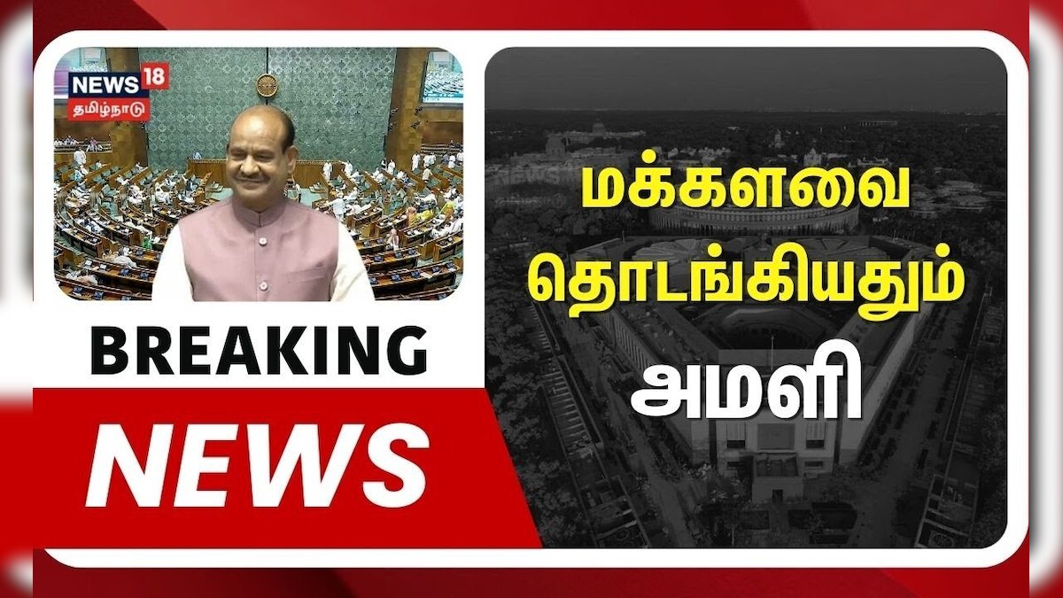 Breaking News | Lok Sabha | மக்களவை தொடங்கியதும் அமளி | Parliament