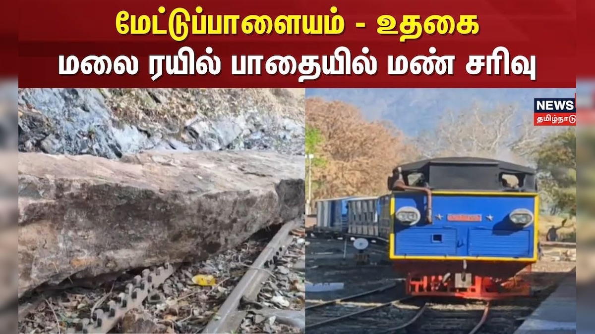 Sand Slide | மேட்டுப்பாளையம் - உதகை மலை ரயில் பாதையில் மண் சரிவு