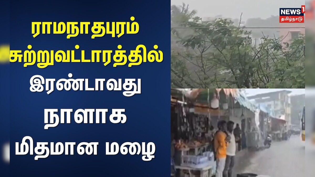 Ramanathapuram Rain | ராமநாதபுரம் சுற்றுவட்டாரத்தில் இரண்டாவது நாளாக மிதமான மழை