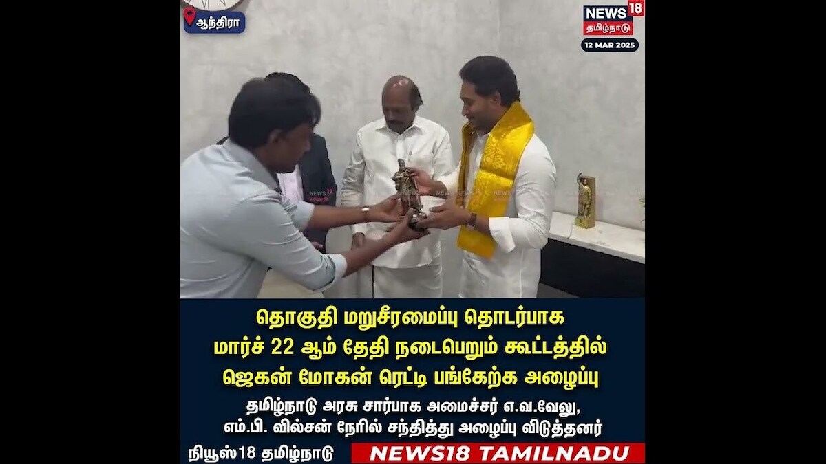 DMK | தொகுதி மறுசீரமைப்பு தொடர்பாக நடைபெறும் கூட்டத்தில் Jagan Mohan Reddy பங்கேற்க அழைப்பு | N18S
