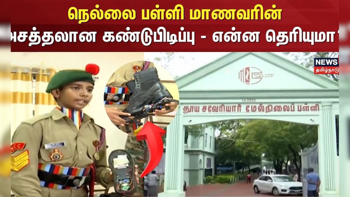 Nellai | NCC Students | நெல்லை பள்ளி மாணவரின் அசத்தலான கண்டுபிடிப்பு - என்ன தெரியுமா? | Soldiers