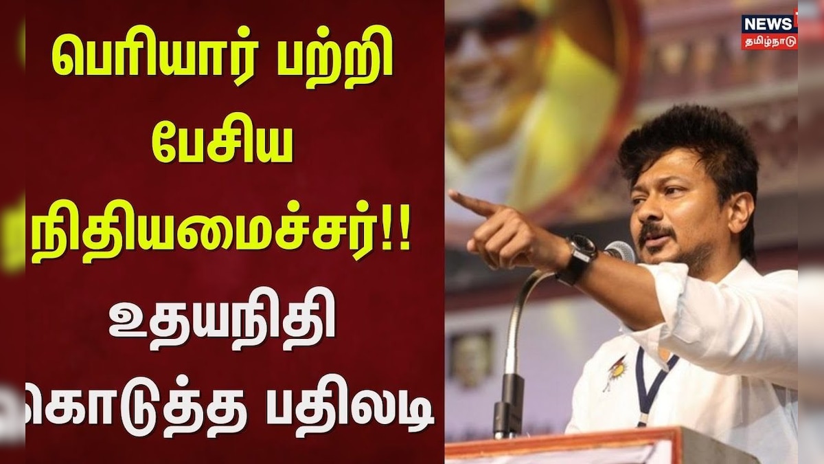 Udhayanidhi Stalin | பெரியார் பற்றி பேசிய நிதியமைச்சர்!! - உதயநிதி கொடுத்த பதிலடி | DMK | BJP