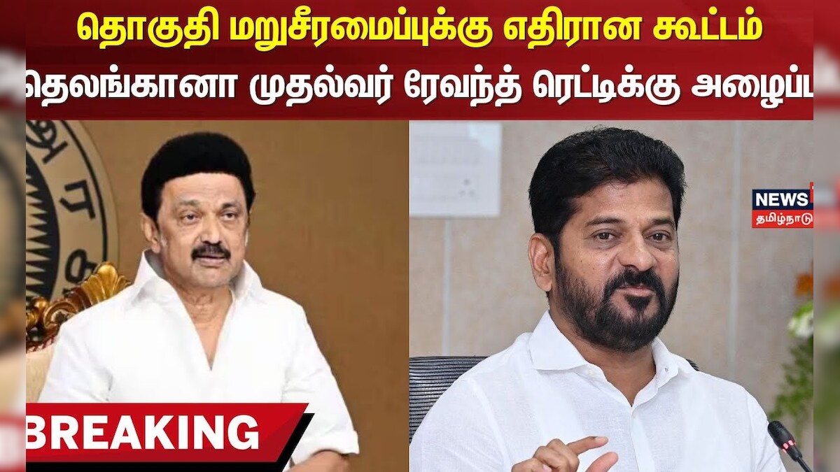 Breaking | தொகுதி மறுசீரமைப்புக்கு எதிரான கூட்டம் - தெலங்கானா முதல்வர் ரேவந்த் ரெட்டிக்கு அழைப்பு