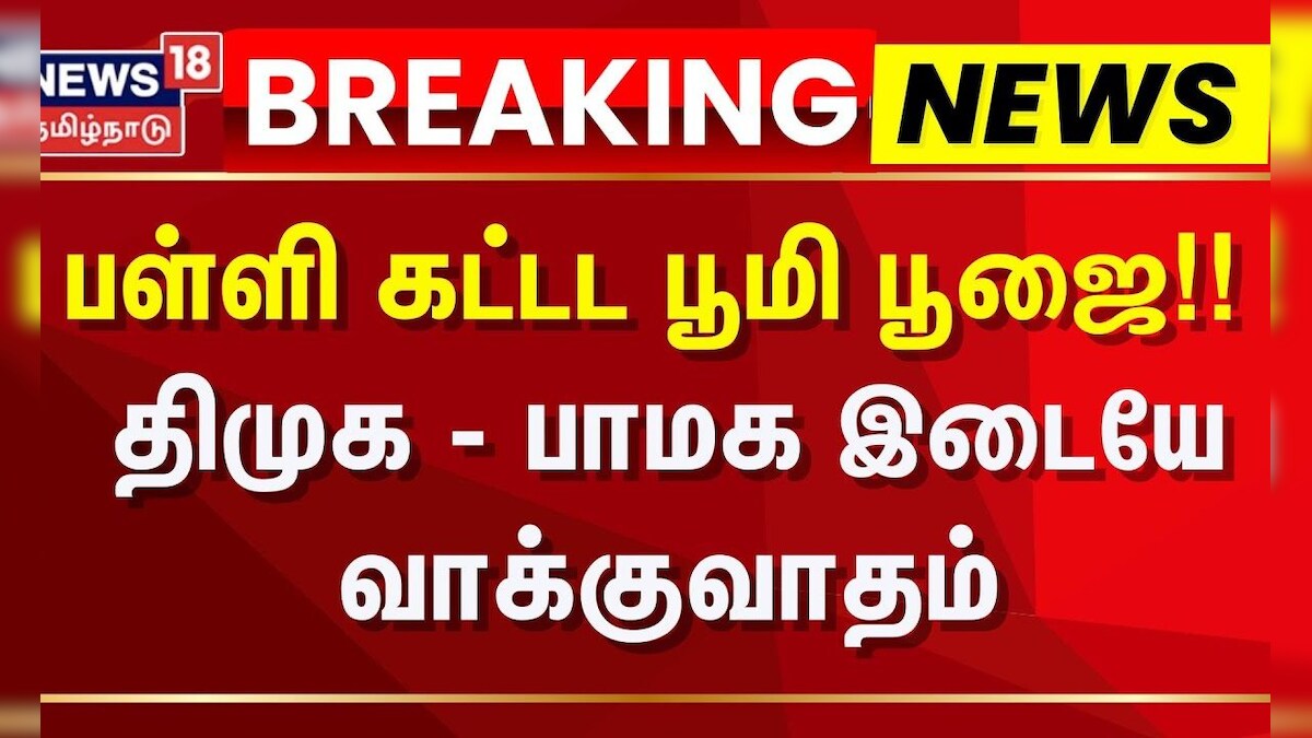 DMK vs PMK | பள்ளி கட்டட பூமி பூஜை!! - திமுக - பாமக இடையே வாக்குவாதம்  | Salem | School Building