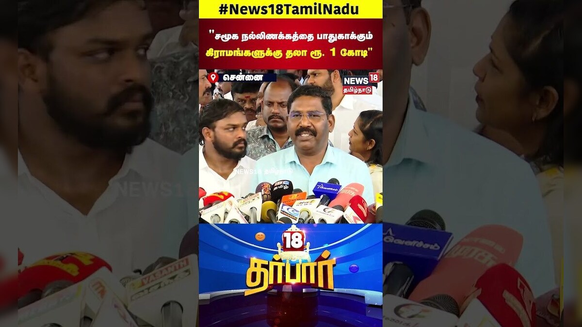 Social Activist | சமூக நல்லிணக்கத்தை பாதுகாக்கும் கிராமங்களுக்கு தலா ரூ. 1 கோடி | N18S