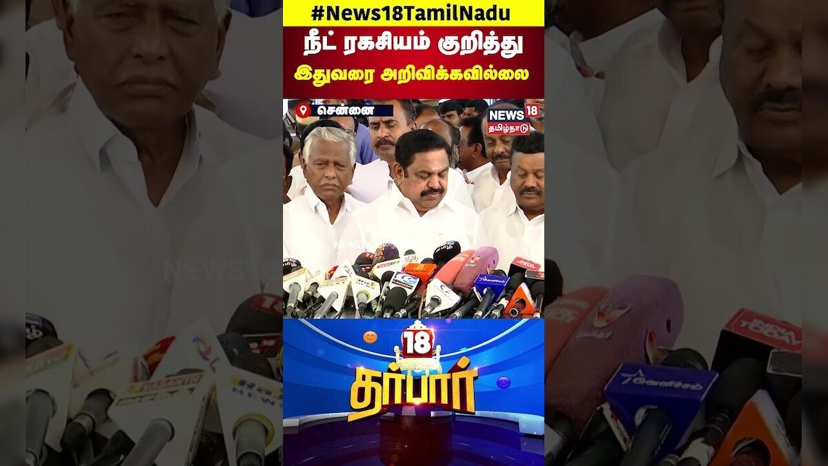 ADMK EPS about NEET Exam | நீட் ரகசியம் குறித்து இதுவரை அறிவிக்கவில்லை | N18S