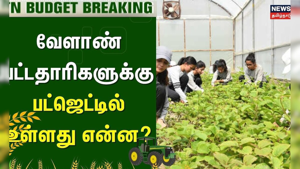 Tamil Nadu Agri Budget 2025 | வேளாண் பட்டதாரிகளுக்கு பட்ஜெட்டில் உள்ளது என்ன?