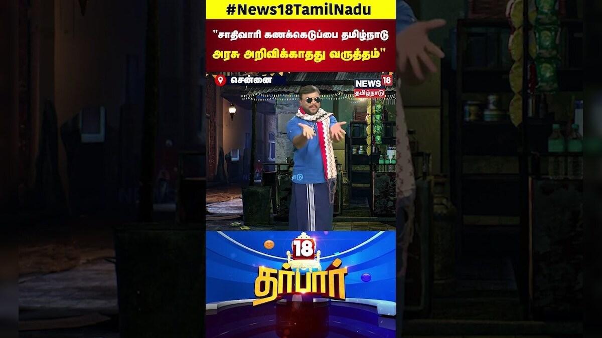 Caste Census | சாதிவாரி கணக்கெடுப்பை தமிழ்நாடு அரசு அறிவிக்காதது வருத்தம் | TN Govt | N18S