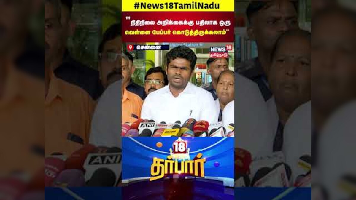 Annamalai BJP | நிதிநிலை அறிக்கைக்கு பதிலாக ஒரு வெள்ளை பேப்பர் கொடுத்திருக்கலாம் | N18S