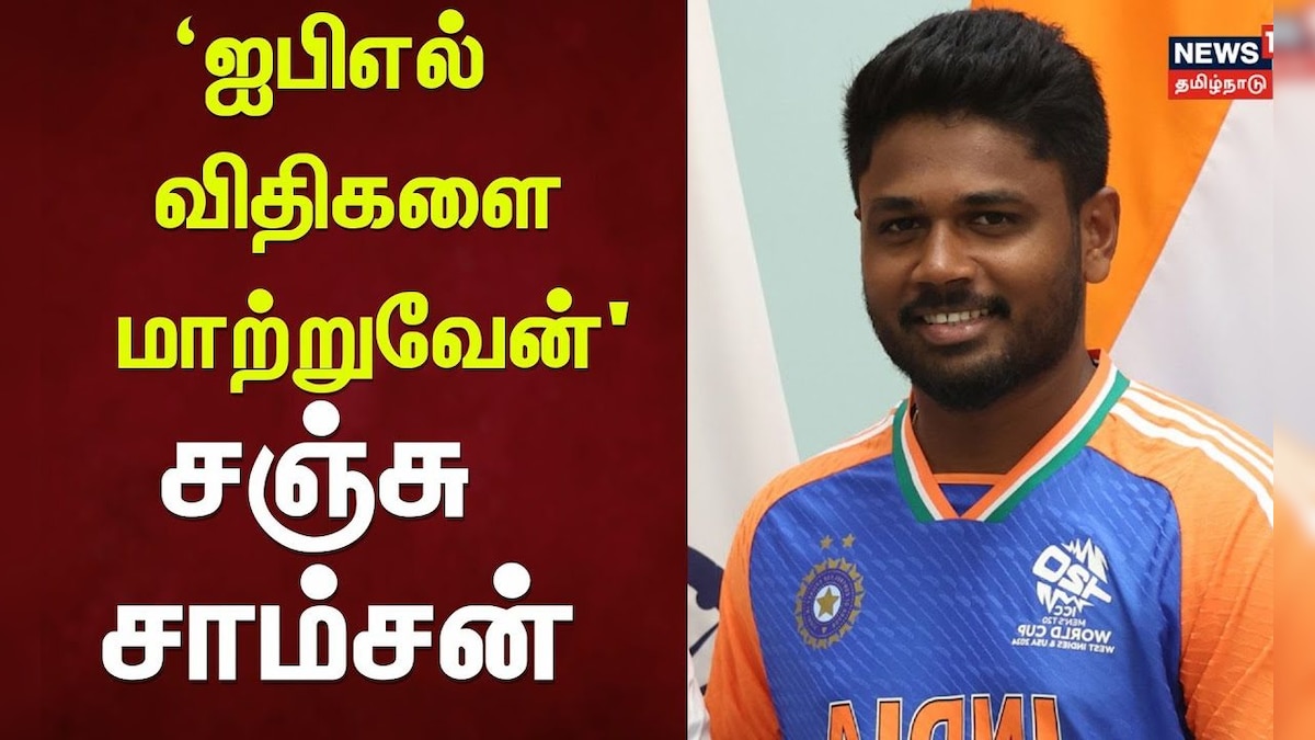 IPL | Sanju Samson | ஐபிஎல் விதிகளை மாற்றுவேன் - சஞ்சு சாம்சன் | Rajasthan Royals Team