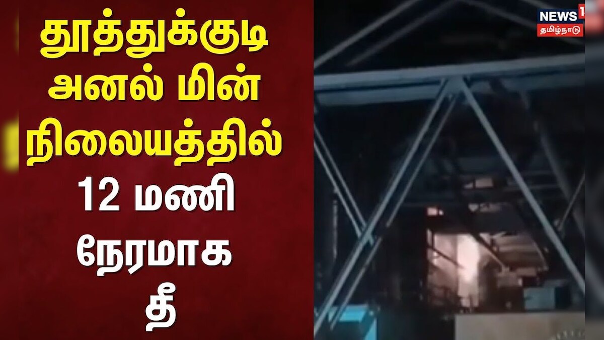 Thoothukudi | தூத்துக்குடி அனல் மின் நிலையத்தில் 12 மணிநேரமாக தீ | Fire Accident