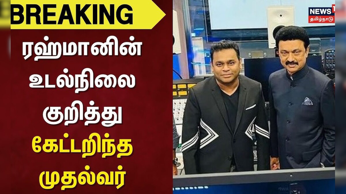 Breaking News | ரஹ்மானின் உடல்நிலை குறித்து கேட்டறிந்த முதல்வர் | AR Rahman | CM MK Stalin