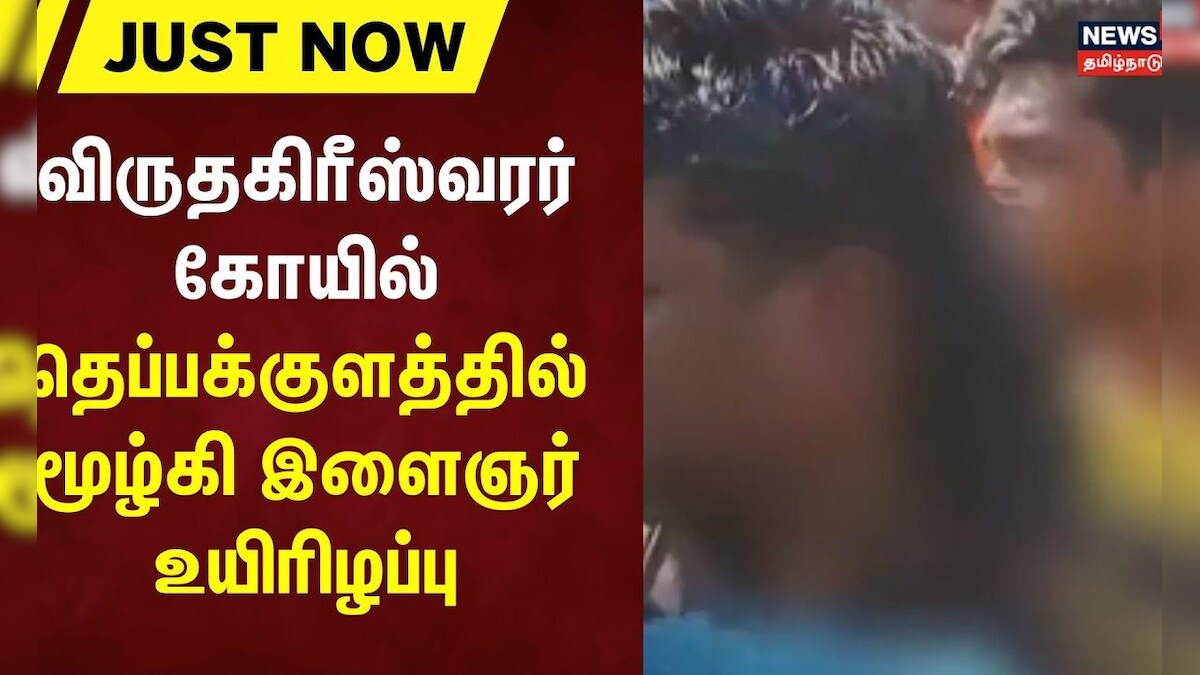 Cuddalore | விருதகிரீஸ்வரர் கோயில் தெப்பக்குளத்தில் மூழ்கி இளைஞர் உயிரிழப்பு | Virudhachalam