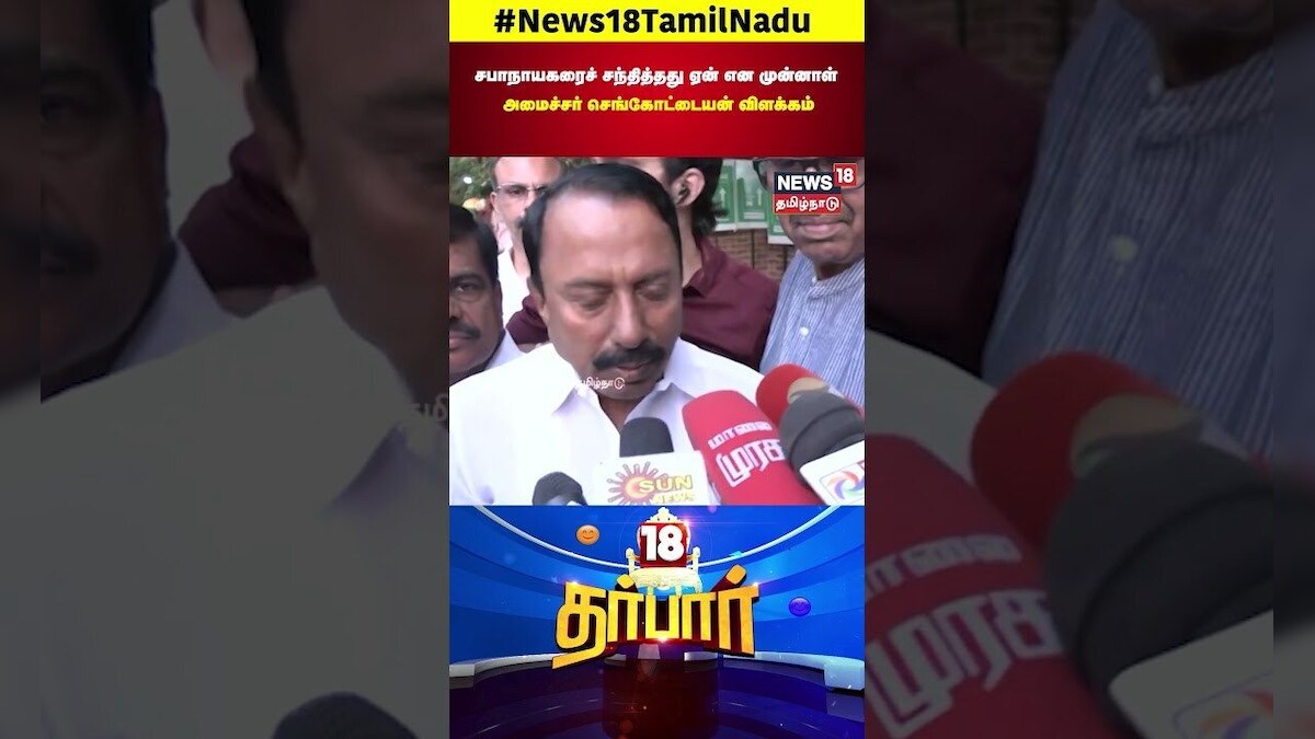 18 Darbar | சபாநாயகரைச் சந்தித்தது ஏன் என முன்னாள் அமைச்சர் செங்கோட்டையன் விளக்கம் | N18S