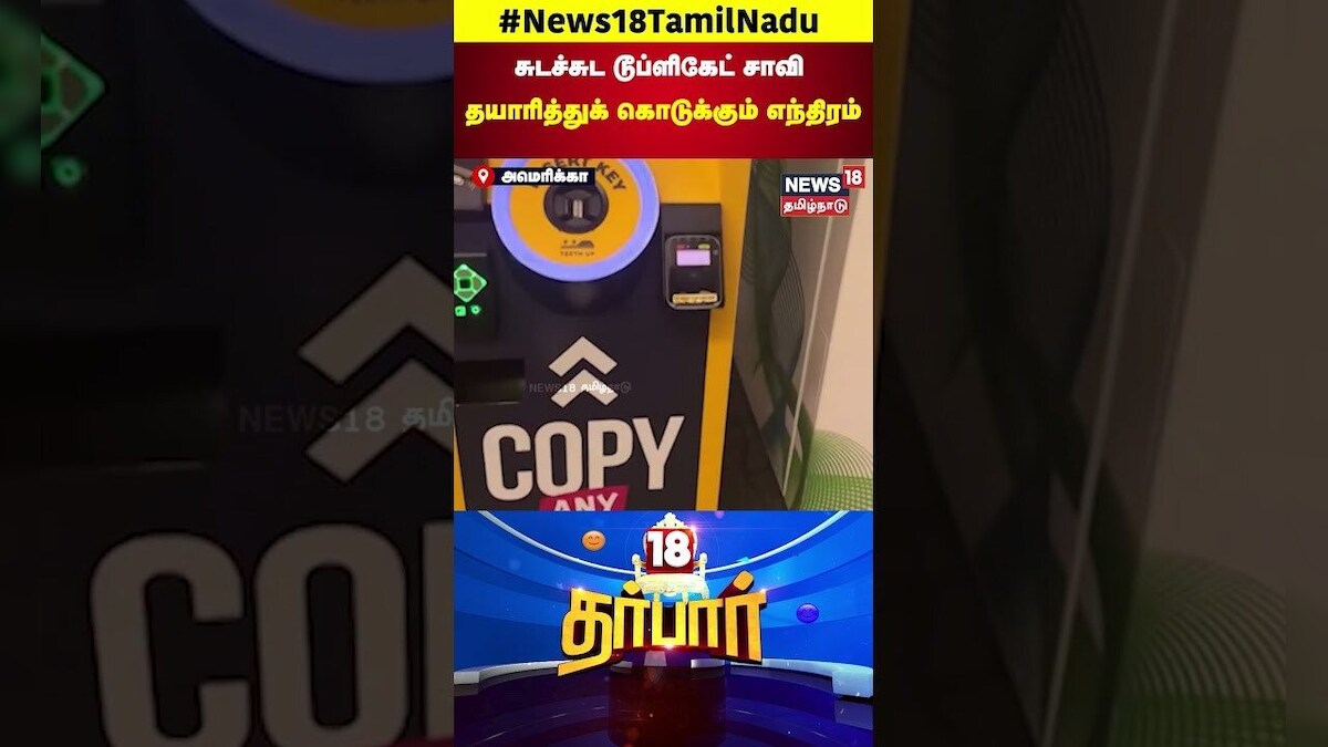 18 Darbar | சுடச்சுட டூப்ளிகேட் சாவி தயாரித்துக் கொடுக்கும் எந்திரம் | Duplicate Key  Mechanie| N18S