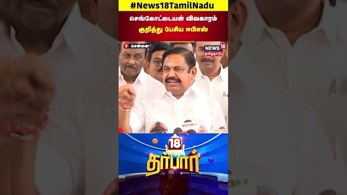 18 Darbar | செங்கோட்டையன் விவகாரம் குறித்து பேசிய ஈபிஎஸ் | Edappadi Palanisamy | ADMK | N18S