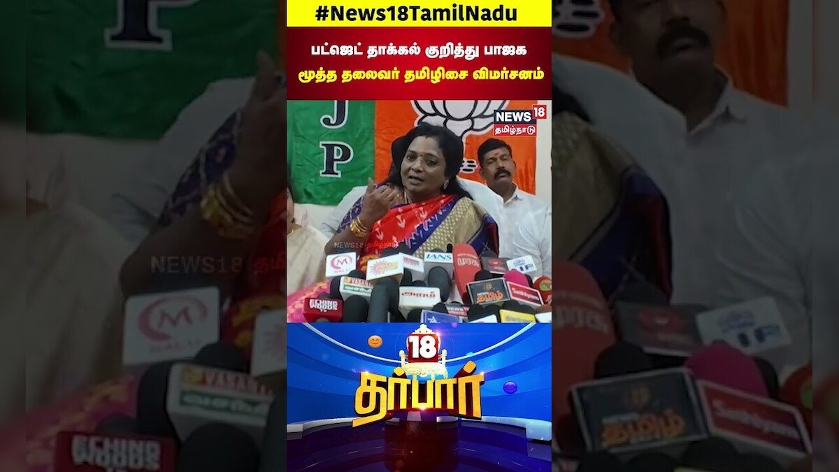 18 Darbar | பட்ஜெட் தாக்கல் குறித்து பாஜக மூத்த தலைவர் தமிழிசை விமர்சனம் | N18S