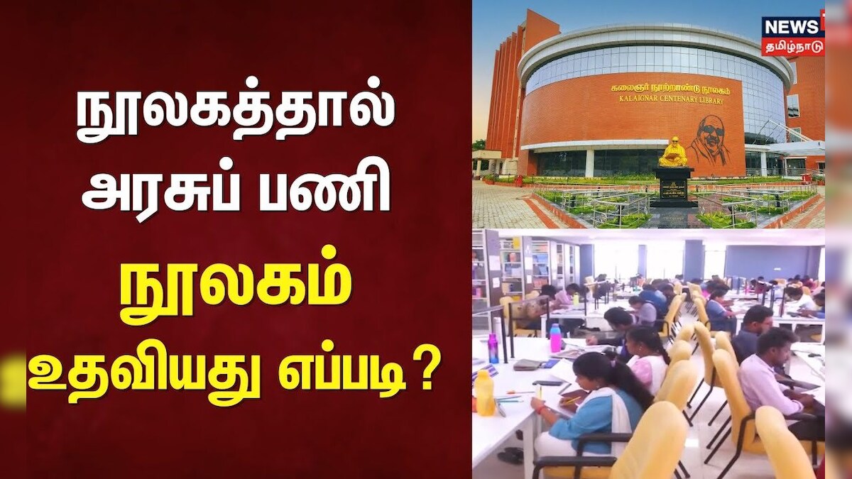Library | நூலகத்தால் அரசுப் பணி - நூலகம் உதவியது எப்படி? | Government Jobs | Madurai