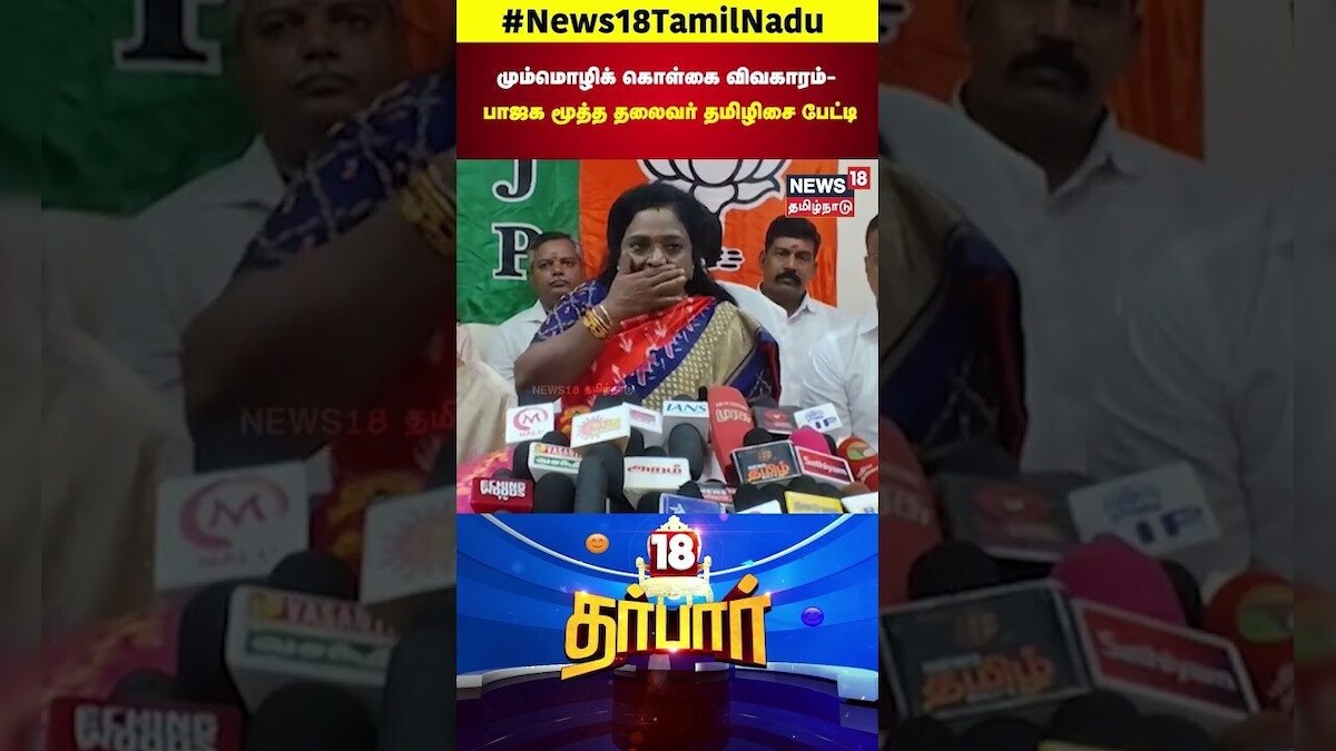 18 Darbar | மும்மொழிக் கொள்கை விவகாரம் - பாஜக மூத்த தலைவர் தமிழிசை பேட்டி | N18S