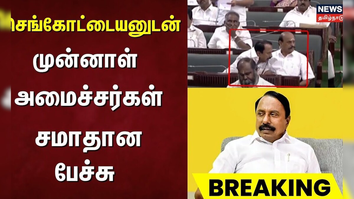 Sengottaiyan | செங்கோட்டையனுடன் முன்னாள் அமைச்சர்கள் சமாதான பேச்சு | ADMK EX Minister