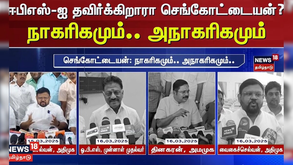 TTV Dinakaran | ஈபிஎஸ்-ஐ தவிர்க்கிறாரா செங்கோட்டையன்? - நாகரிகமும்.. அநாகரிகமும் | EPS | ADMK