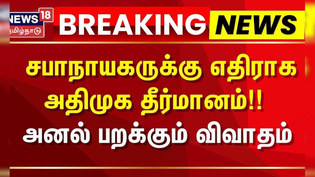 Speaker Appavu | சபாநாயகருக்கு எதிராக அதிமுக தீர்மானம் - அனல் பறக்கும் விவாதம் | ADMK | EPS