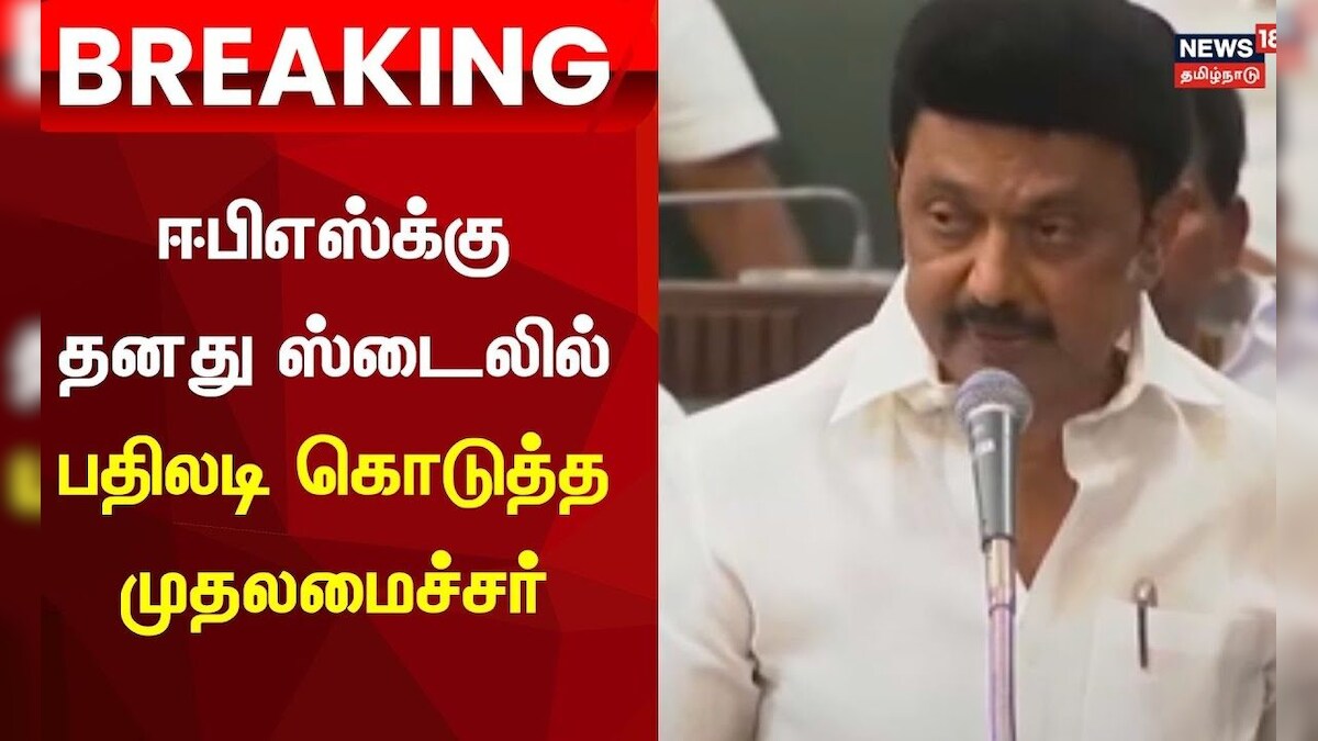 நாங்களும் பேச ஆரம்பித்தால்  . . . .- ஈபிஎஸ்க்கு பேரவையில் பதிலடி கொடுத்த முதலமைச்சர் | CM MK Stalin