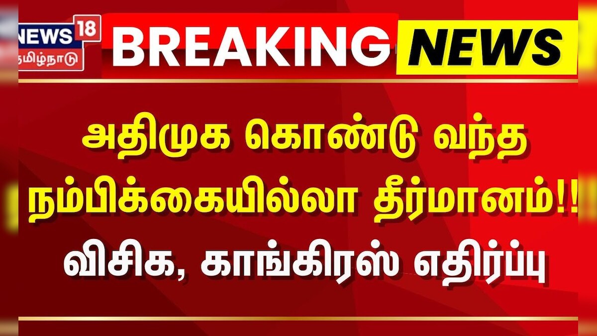 Speaker Appavu | அதிமுக கொண்டுவந்த நம்பிக்கையில்லா தீர்மானம்!! - விசிக, காங்கிரஸ் எதிர்ப்பு