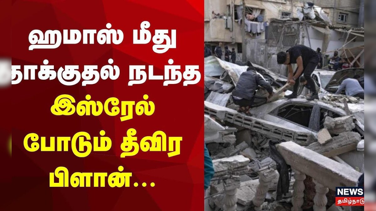 Hamas - Israel War | ஹமாஸ் மீது தாக்குதல் நடந்த இஸ்ரேல் போடும் தீவிர பிளான் | N18G