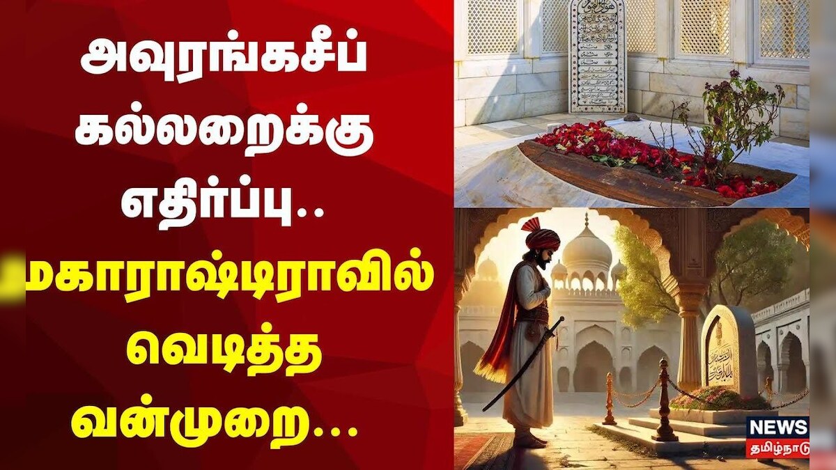 Aurangzeb Tomb Row | அவுரங்கசீப் கல்லறைக்கு எதிர்ப்பு.. மகாராஷ்டிராவில் வெடித்த வன்முறை