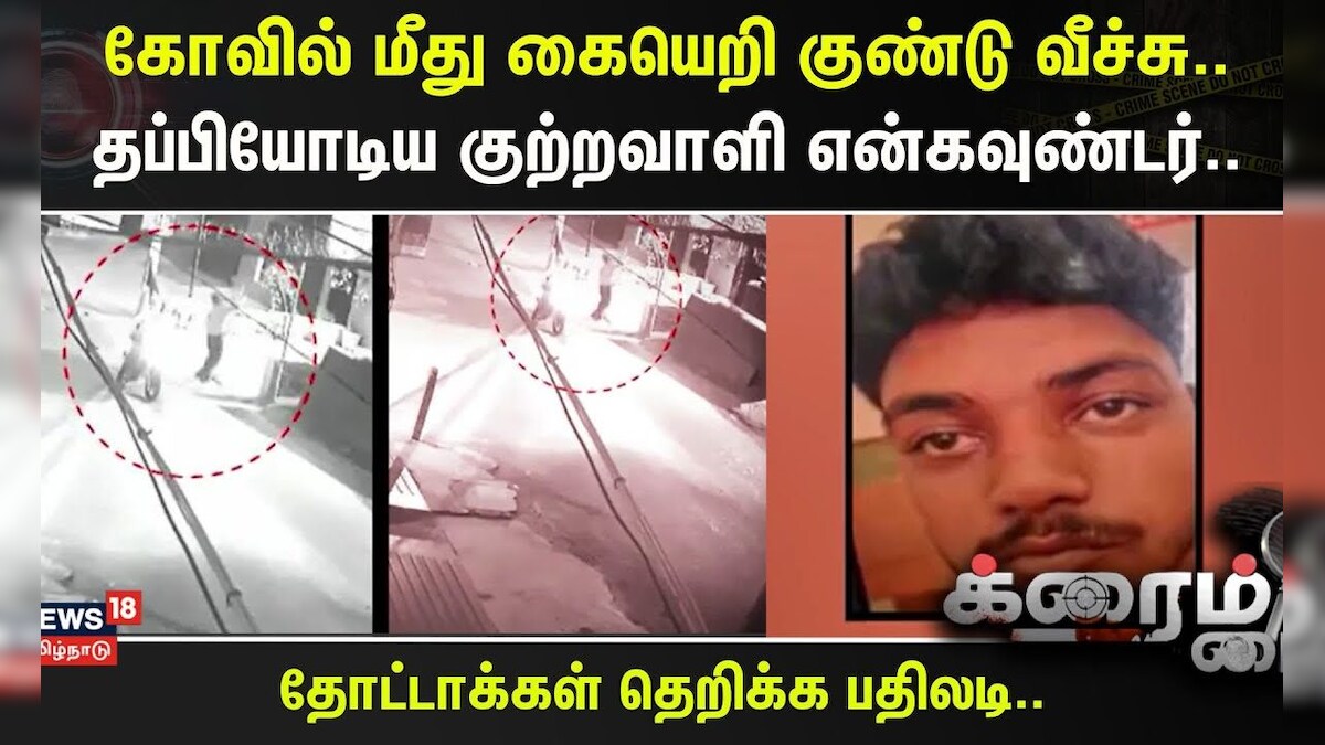 Crime Time | கோவில் மீது கையெறி குண்டு வீச்சு..- தப்பியோடிய குற்றவாளி என்கவுண்டர்..