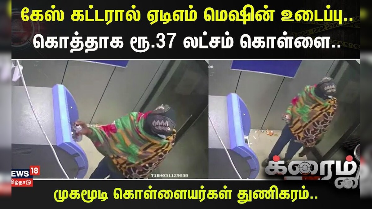 Crime Time | கேஸ் கட்டரால் ஏடிஎம் மெஷின் உடைப்பு..- கொத்தாக ரூ.37 லட்சம் கொள்ளை..