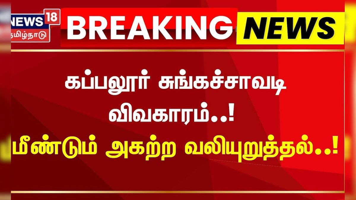 Kappalur Toll Plaza | கப்பலூர் சுங்கச்சாவடியை அகற்ற மீண்டும் வலியுறுத்தல் | Madurai | Breaking News